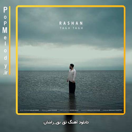 دانلود آهنگ راشان تق تق
