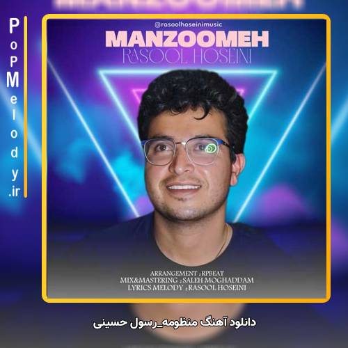 دانلود آهنگ رسول حسینی منظومه
