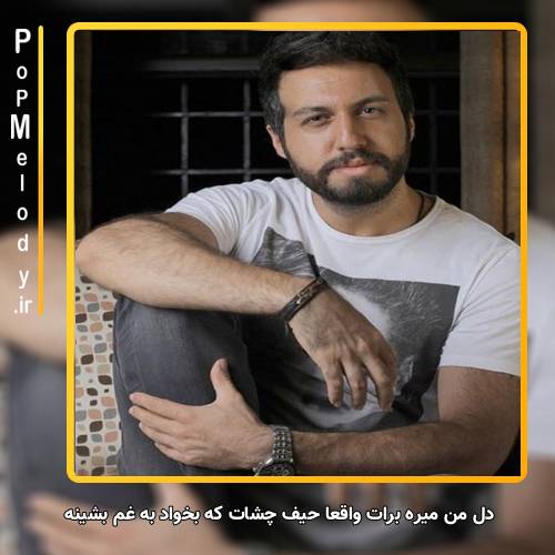 دانلود آهنگ رستاک دل من میره برات واقعا حیف چشات که بخواد به غم بشینه