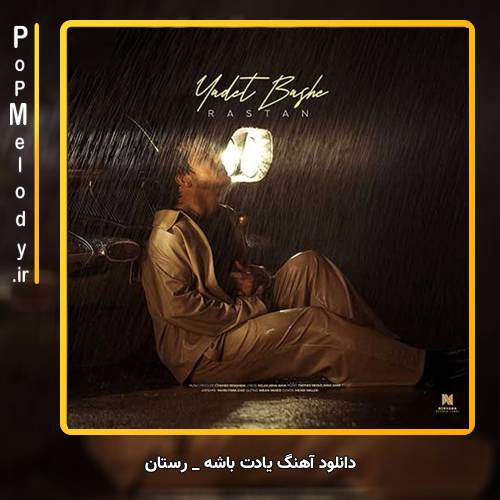 دانلود آهنگ رستان یادت باشه