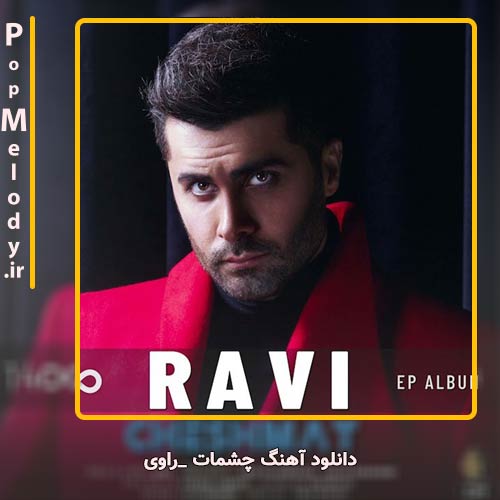 دانلود آهنگ راوی چشمات