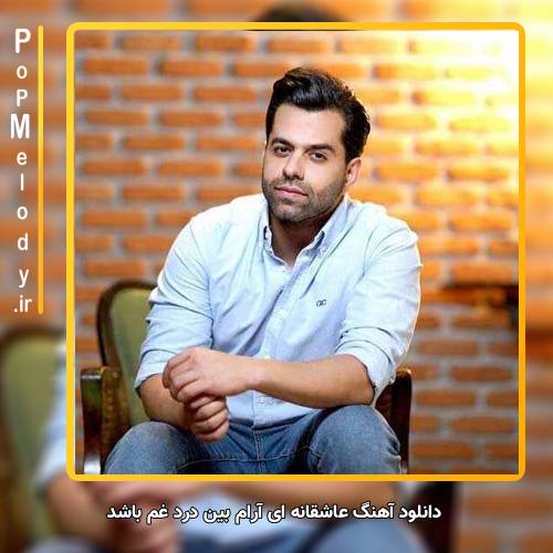 دانلود آهنگ رضا بهرام عاشقانه ای آرام بین درد غم باشد