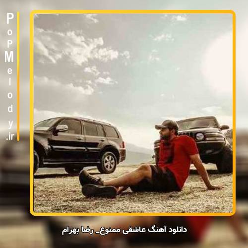 دانلود آهنگ رضا بهرام عاشقی ممنوع