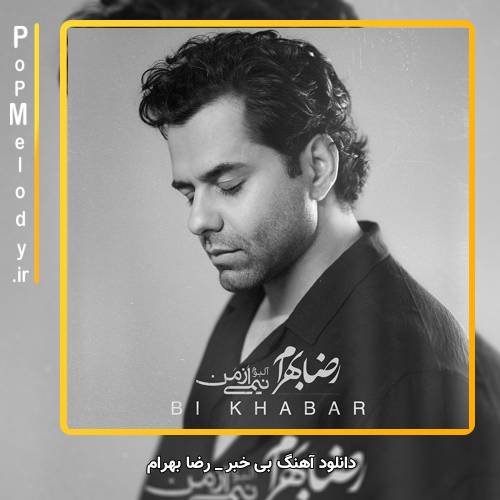 دانلود آهنگ رضا بهرام بی خبر (ای بی خبر از من جاماندهام از تو)