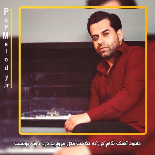 دانلود آهنگ رضا بهرام نگام کن که نگاهت مثل مروارید دریا دونه دونست