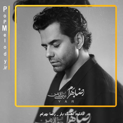 دانلود آهنگ رضا بهرام یار