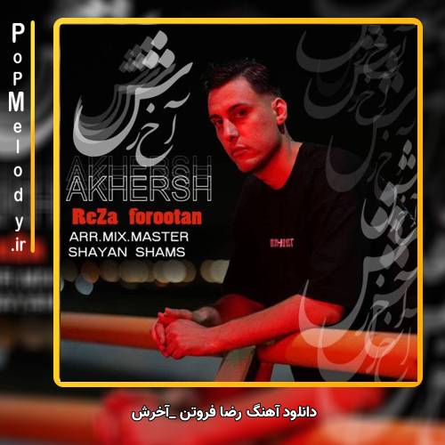 دانلود آهنگ رضا فروتن آخرش
