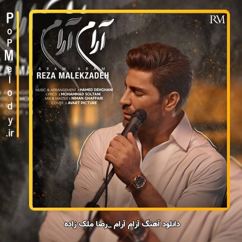 دانلود آهنگ رضا ملک زاده آرام آرام