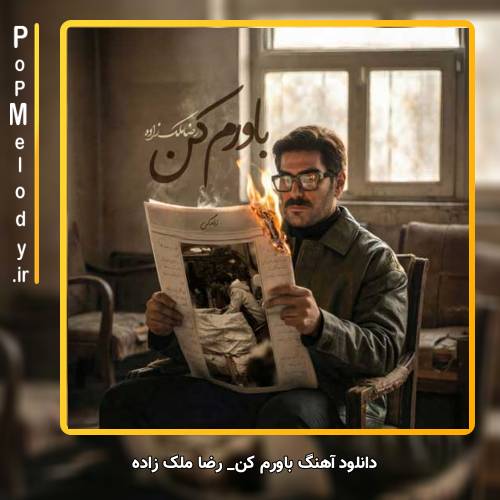دانلود آهنگ رضا ملک زاده باورم کن