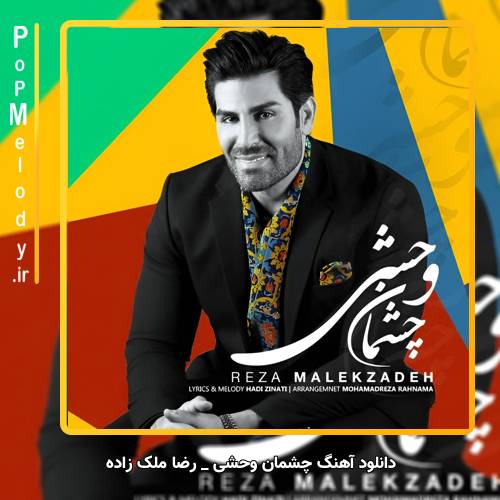 دانلود آهنگ رضا ملک زاده چشمان وحشی