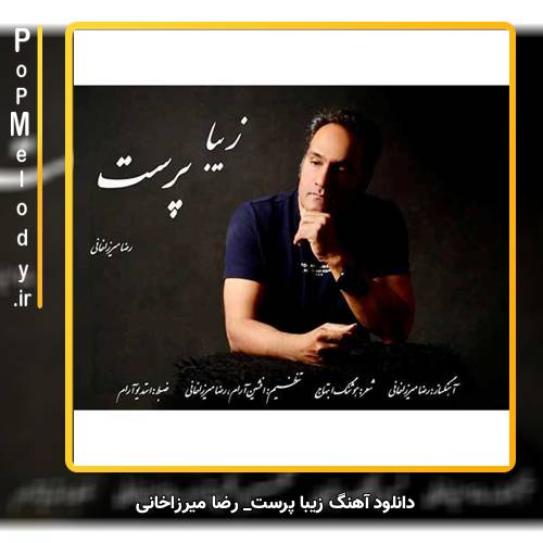 دانلود آهنگ رضا میرزاخانی زیبا پرست