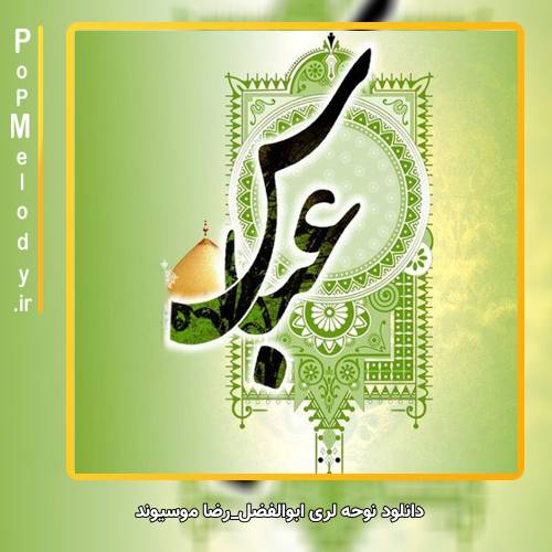 دانلود آهنگ رضا موسیوند لری ابوالفضل 