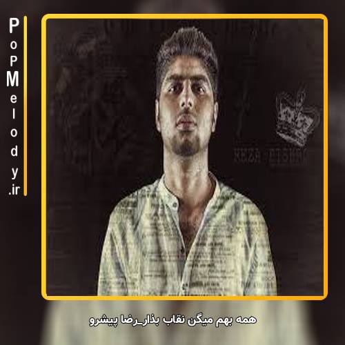 دانلود آهنگ رضا پیشرو همه بهم میگن نقاب بذار