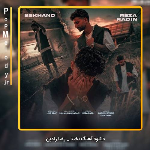 دانلود آهنگ رضا رادین بخند