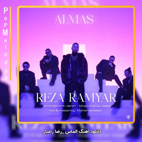 دانلود آهنگ رضا رامیار الماس