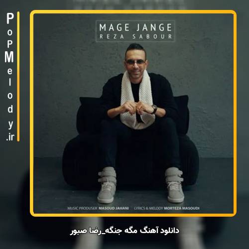 دانلود آهنگ رضا صبور مگه جنگه
