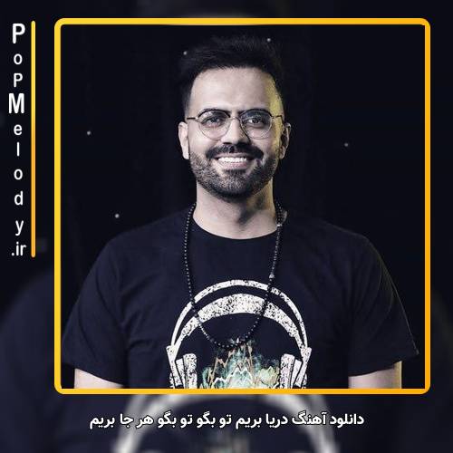 دانلود آهنگ رضا شیری دریا بریم تو بگو تو بگو هر جا بریم
