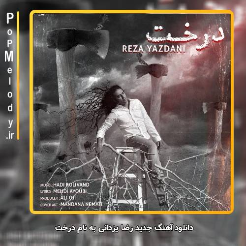 دانلود آهنگ رضا یزدانی درخت