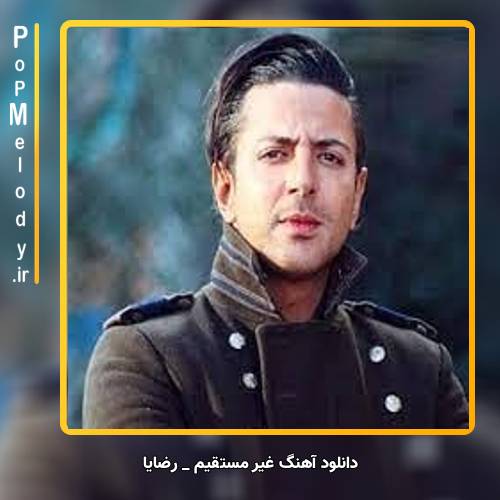 دانلود آهنگ رضایا غیر مستقیم
