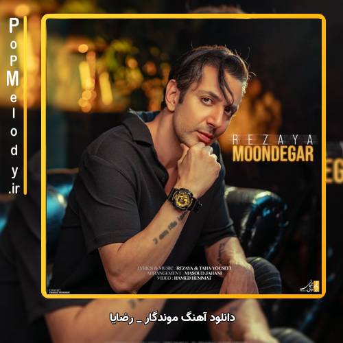 دانلود آهنگ رضایا موندگار