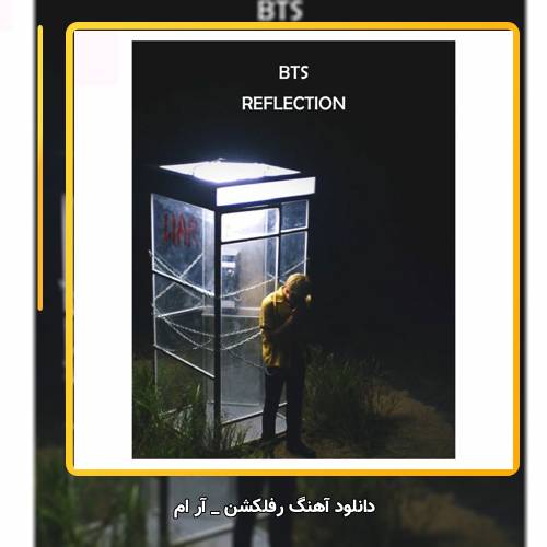 دانلود آهنگ rm bts reflection