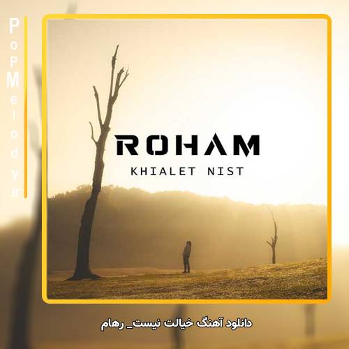 دانلود آهنگ رهام خیالت نیست