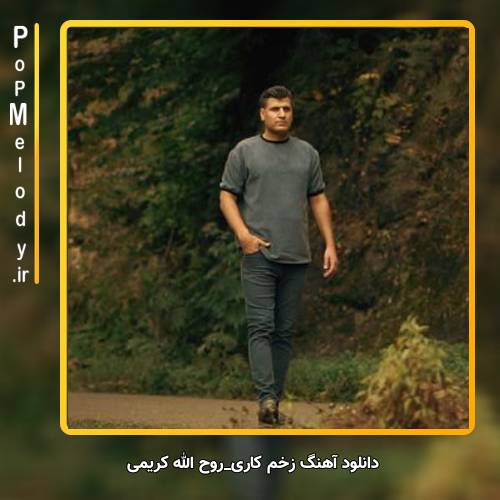 دانلود آهنگ روح الله کریمی زخم کاری
