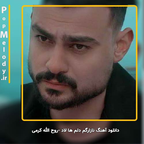 دانلود آهنگ روح الله کرمی نازارگم دلم ها لاد