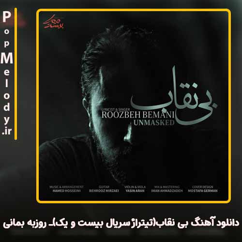 دانلود آهنگ روزبه بمانی بی نقاب(تیتراژ سریال بیست و یک)