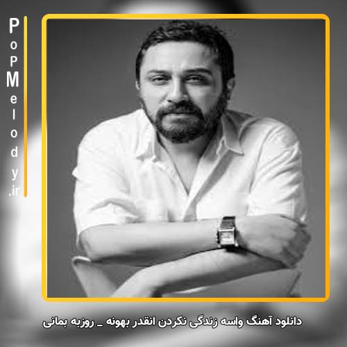 دانلود آهنگ روزبه بمانی واسه زندگی نکردن انقدر بهونه داریم مرگمونو پای اینو اون نذاریم