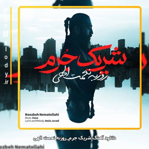 دانلود آهنگ روزبه نعمت الهی شریک جرم