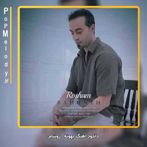 دانلود آهنگ روشام بهونه