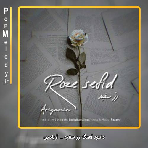 دانلود آهنگ آریامین رز سفید