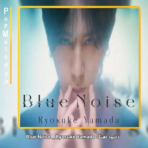 دانلود آهنگ Ryosuke Yamada Blue Noise