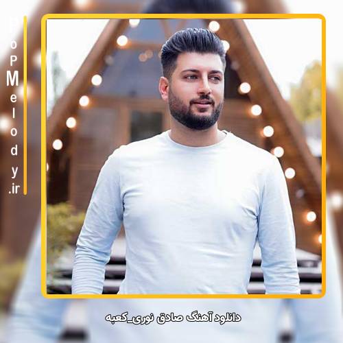 دانلود آهنگ صادق نوری کعبه 