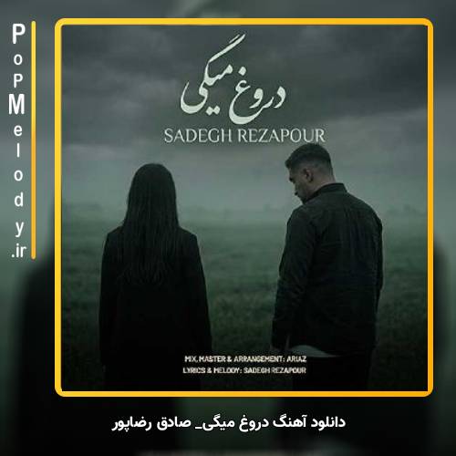 دانلود آهنگ صادق رضاپور دروغ میگی