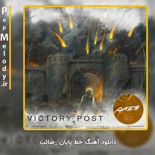 دانلود آهنگ صائب خط پایان