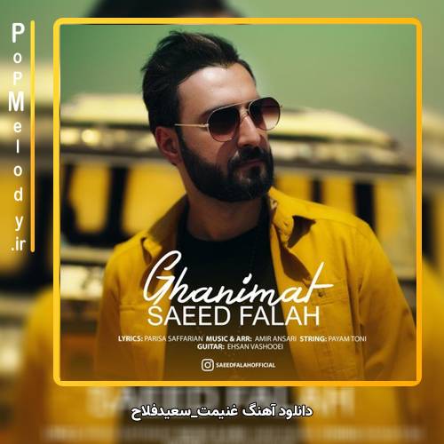 دانلود آهنگ سعید فلاح غنیمت