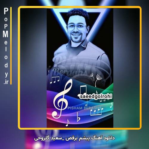 دانلود آهنگ سعید گلروحی پیشم برقص