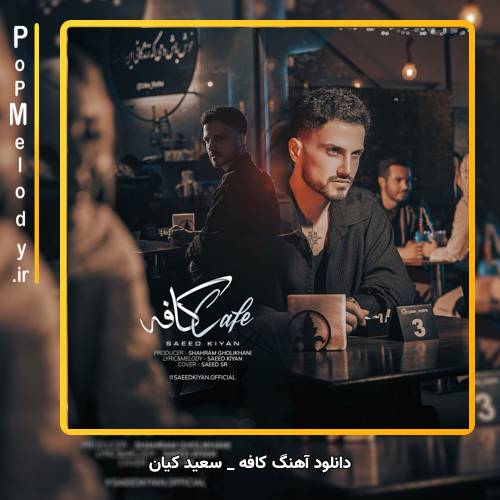 دانلود آهنگ سعید کیان (امو بند) کافه