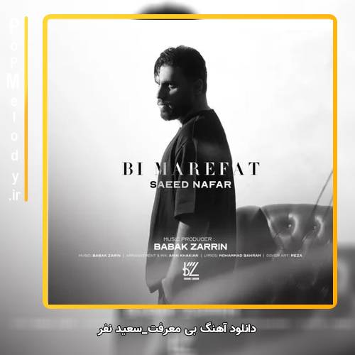 دانلود آهنگ سعید نفر بی معرفت
