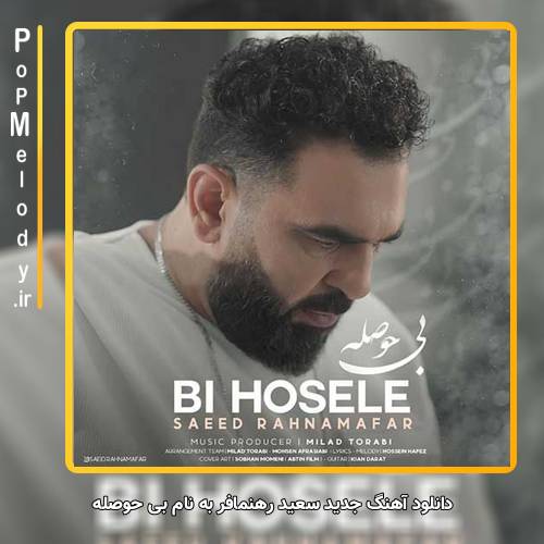 دانلود آهنگ سعید رهنمافر بی حوصله