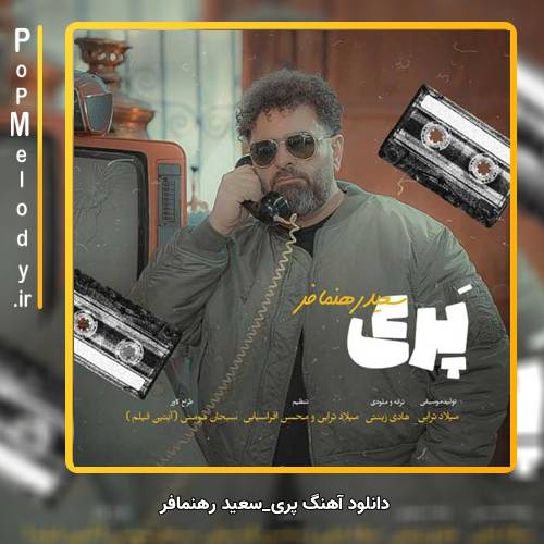 دانلود آهنگ سعید رهنمافر پری