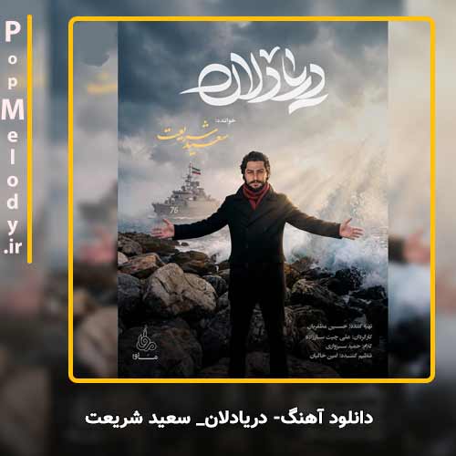 دانلود آهنگ سعید شریعت دریادلان