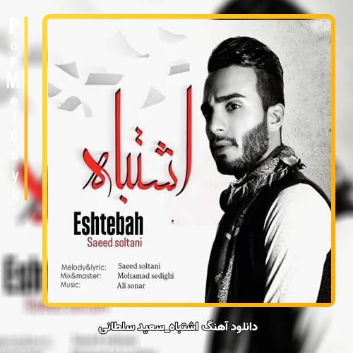 دانلود آهنگ سعید سلطانی اشتباه