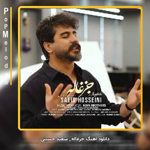 دانلود آهنگ سعید حسینی جزغاله