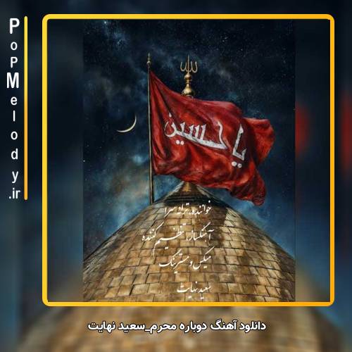 دانلود آهنگ سعید نهایت دوباره محرم