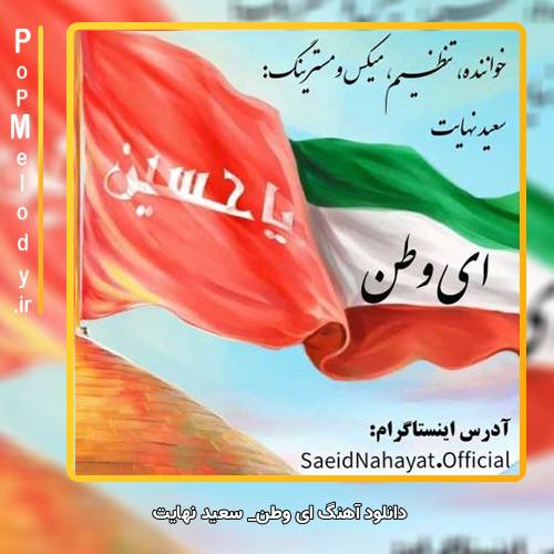 دانلود آهنگ سعید نهایت ای وطن