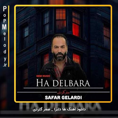 دانلود آهنگ صفر گلردی ها دلبرا