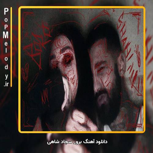 دانلود آهنگ سجاد شاهی برو